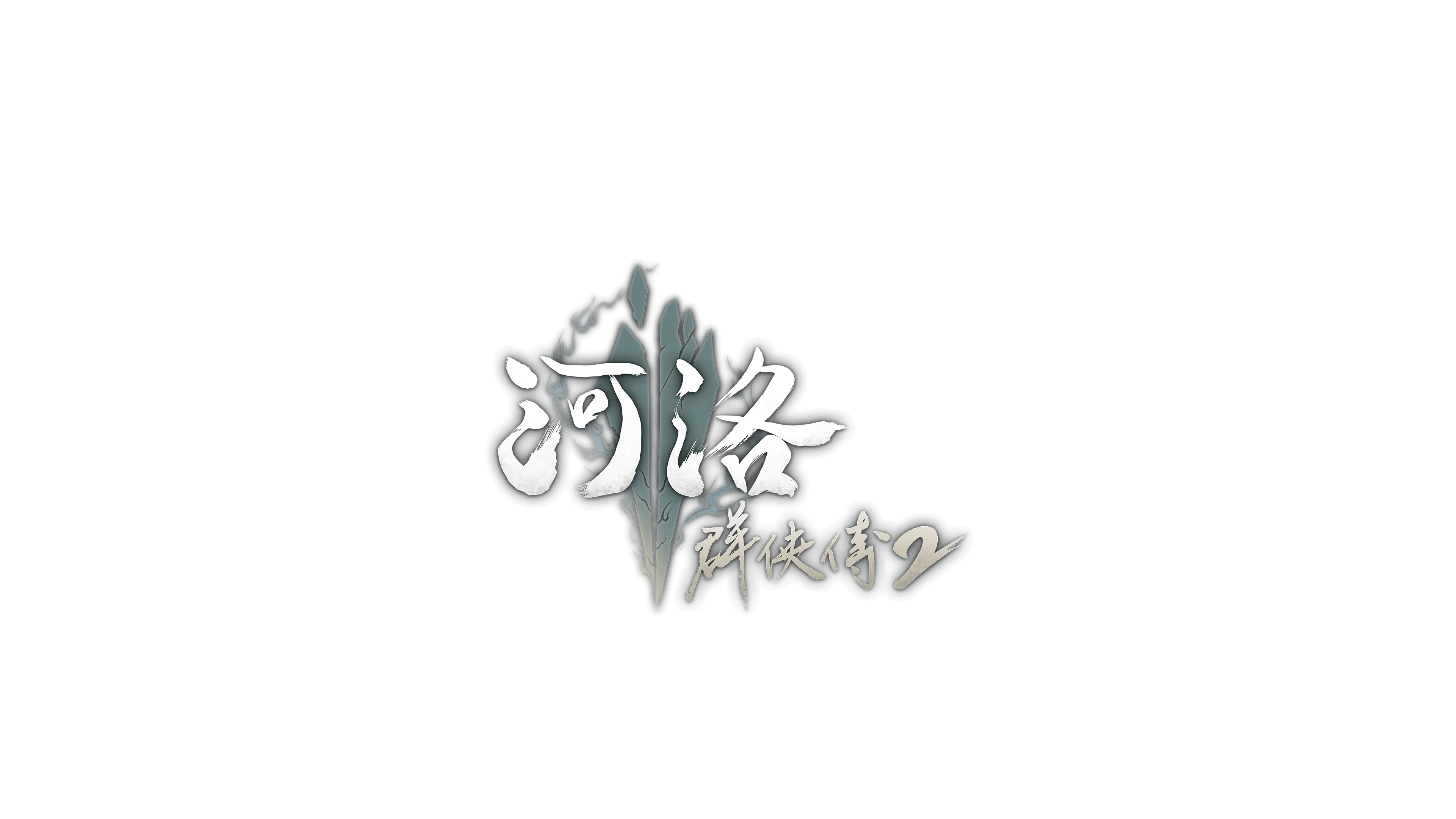 河洛群侠传2