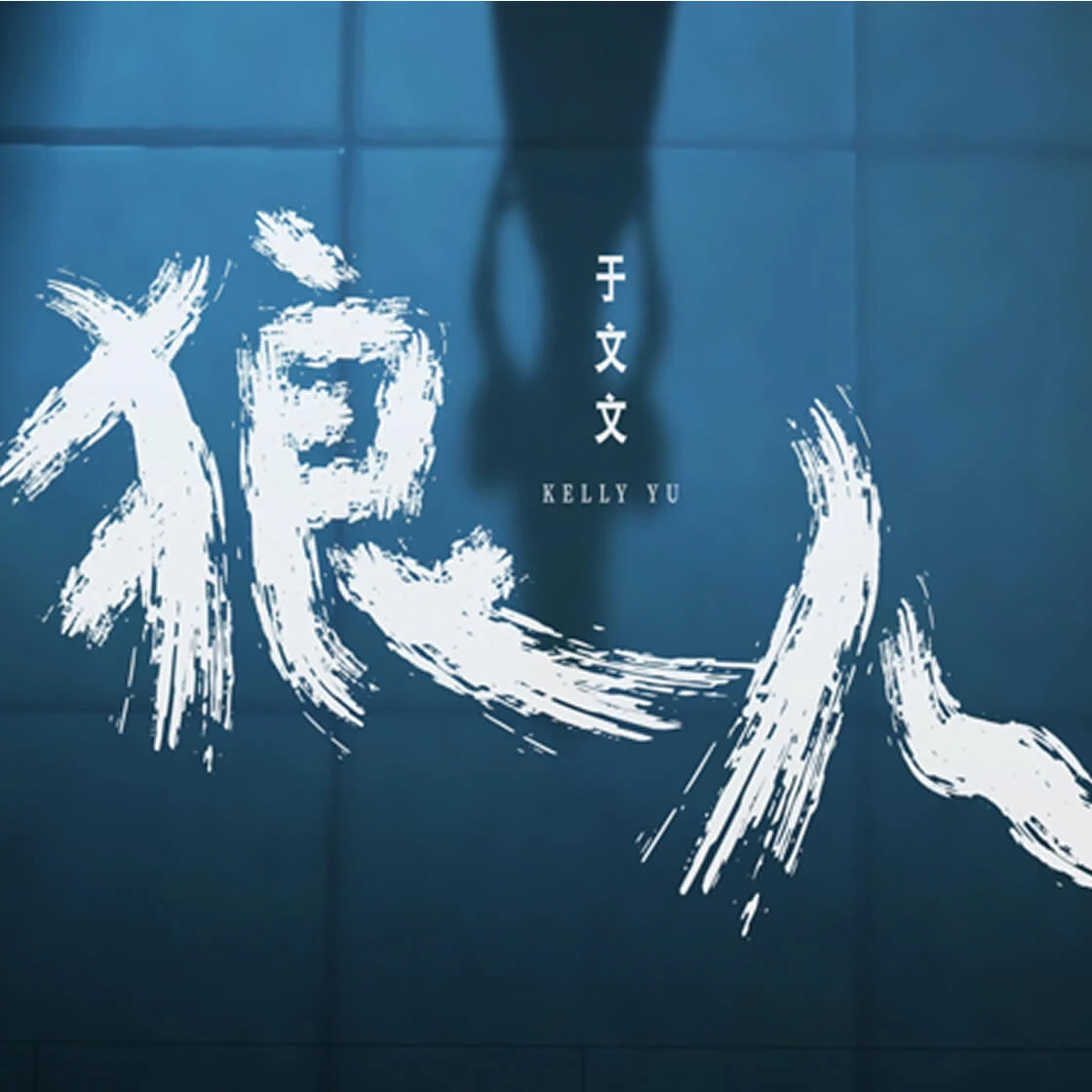 CreateAI× 于文文：发布全球第一动漫 MV《狼人》