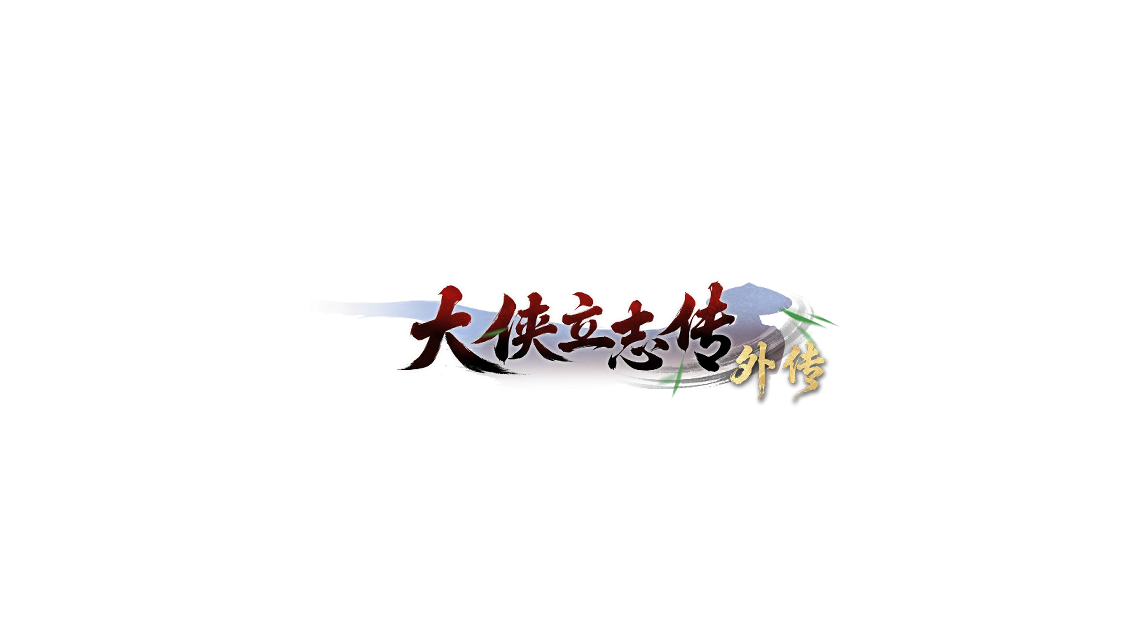 大侠立志传外传